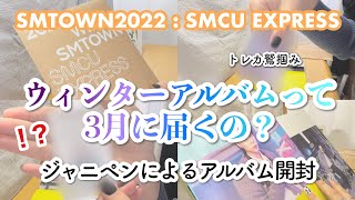 【開封動画】SMCU EXPRESS アルバム開封UNBOXINGジャニペン NCT [upl. by Nimaynib]