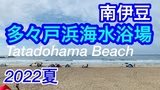 2022年夏！きれいな海！多々戸浜Tatadohama Beach Shimoda City Shizuoka Japan [upl. by Beutner]