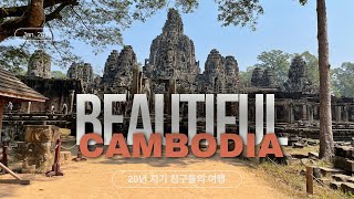 80세를 바라보는 20년 여행 친구들과 캄보디아 여행lovecambodia5번째방문 [upl. by Ab]