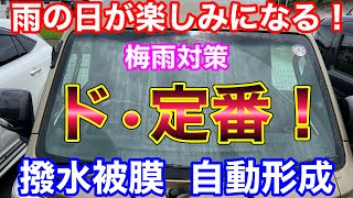 雨の日が楽しくなる！ 梅雨対策にワイパーを動かすほど撥水が強くなるワイパーゴムに交換！コスパ最高！ [upl. by Ennovehc]