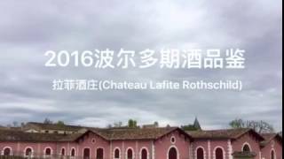 Château Lafite Rothschild——2016 Bordeaux En Primeur Week with Jeannie Cho Lee MW [upl. by Decrem407]