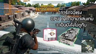 การ์ดจอแรง CPU กาก จะรอดไหม AMD Athlon 200GE GTX1070 PUBG [upl. by Emanuele]