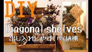 【DIY】OSB合板で作る「出し入れしやすい収納棚」（Diagonal shelves [upl. by Law]