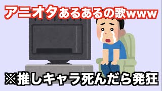 【替え歌】アニオタなら絶対に共感できる歌wwwwww [upl. by Lucky812]