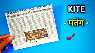 How To Make Paper Kite  पतंग   Patang Kaise Banaen [upl. by Yltneb]