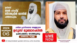 LIVE  ഇന്ന് ഉസ്താദ് സിറാജുദ്ധീൻ അൽ ഖാസിമി കർണാടകയിൽ  SIRAJUDHEEN AL QASIMI NEW SPEECH  06022024 [upl. by Ilrahs]