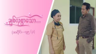 ချစ်လှစွာသော Epi 49  Seg 3 MRTV4 ဇာတ်လမ်းတွဲ [upl. by Marchal]