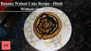 Eggless Banana Walnut Cake Recipe in Hindi without Oven  Eggless Cake Recipe [upl. by Scholem]