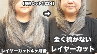 【ヘアセット不要】全く梳かないハイレイヤーカット4ヶ月後→切り揃えたハイレイヤーロングで綺麗な「毛流れ」【球体ヘアカット1334】 [upl. by Aleac]