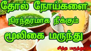 கரப்பான் நோய் தோல் நோய்களை ஒரு வாரத்தில் குணப்படுத்தும் கரப்பான் தைலம் Karappan Thailam For eczema [upl. by Arukas]