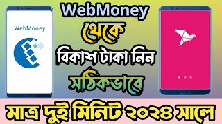 Webmony to Bkash Money Transfer 2024  webmony থেকে কিভাবে বিকাশে টাকা নিবো । [upl. by Lubbi]