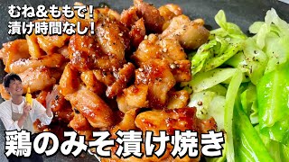 鶏肉のむねももミックス！味噌ダレが最高！鶏のみそ漬け焼きの作り方 [upl. by Louis480]