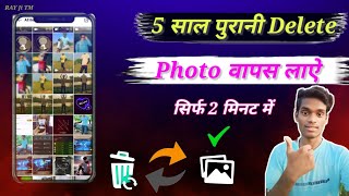 5 साल पुरानी Delete Photo वापस लाऐ  delete photo ko wapas kaise laye  How to recover delete photo [upl. by Reichert566]