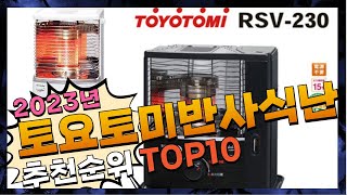 지금 사야 할 토요토미반사식난로 2023년 추천 Top10 [upl. by Anamuj]