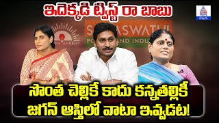 YS Jagan vs YS Sharmila YS కుటుంబ ఆస్తుల తగాదా  వివాదంలోకి తల్లి విజయమ్మ కూడా [upl. by Ahsinhoj]