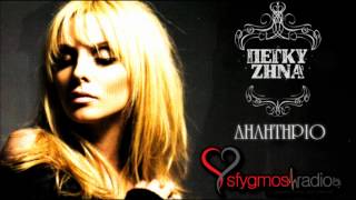 Dilitirio  Peggy Zina  New Official Song 2012 [upl. by Arimas]