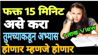 15 मिनिट हे करा तुमचा अभ्यास होईलच  2 Tips for Study  MARATHI LIVE [upl. by Oler171]