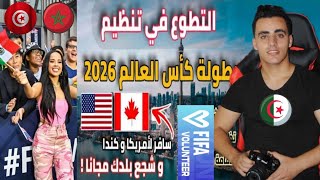 التطوع في كاس العالم 2026 أسهل طريقة للسفر إلى أمريكا 🇺🇲 و كندا 🇨🇦 [upl. by Ihteerp]