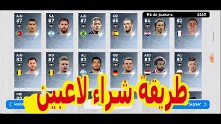 طريقة شراء لاعبين في لعبة بيس موبايل🔥 pes 2019 2020 [upl. by Chalmer]