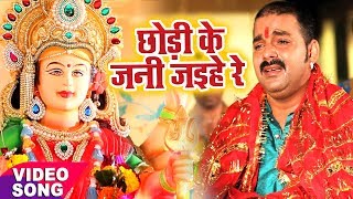 Pawan Singh का दर्दभरा देवी गीत  विदाई गीत   Chhodi Ke Jani Jaihe  Bhojpuri Sad Devi Geet [upl. by Juieta]