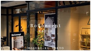 【BoConcept（ボーコンセプト） 自由が丘店】デンマーク発祥のインテリアショップ モダンデザイン、コンテンポラリーデザインが揃う 2022／11【インテリアコーディネーターが巡る】 [upl. by Lali157]