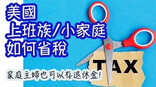 美國上班族跟小家庭如何省稅？家庭主婦也可以存退休金！US income tax tips for W2 employees and families [upl. by Dry]