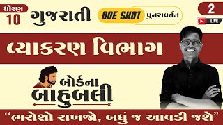 ધોરણ 10  ગુજરાતીનું quotOne Shot પુનરાવર્તનquot  વિભાગ C  💪બોર્ડના બાહુબલી⚔️ [upl. by Eudocia]