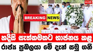 Today Hiru sinhala  BREAKING NEWS  here is special news  Ada Derana  Today Special sad news r [upl. by Naujled]