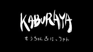 KABURAYA【コラボ動画】小学生が全力で弾いてみました！ [upl. by Eenal]