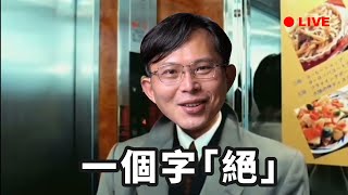 【國昌直播SP】賴政府把持的司法在搞什麼鬼 [upl. by Arenat]