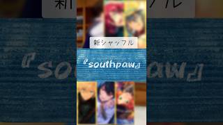 新シャッフルユニット『southpaw』あんスタ あんスタbasic あんさんぶるスターズ [upl. by Apfel]