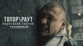 Гарри Топор и Тони Раут  Квантовый скачок Gospod prod [upl. by Nytsirt]