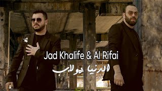 Jad Khalife amp Mohamad Al Rifai  Eldenya Doulab Official Music Video  الدنيا دولاب [upl. by Gnirps]