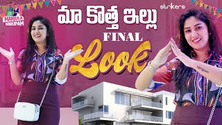 మా కొత్త ఇల్లు Final Look  Manjula Nirupam  Strikers [upl. by Akkahs]