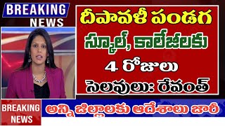 దీపావళికి స్కూలు కాలేజీలు 4 రోజులు సెలవులు telangana schools colleges dipavali holidays 2024 [upl. by Ecnadnak639]