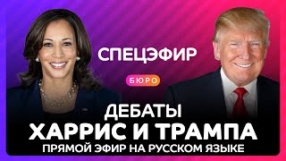 Дебаты Трампа и Харрис на русском языке  полная версия [upl. by Ylatan]