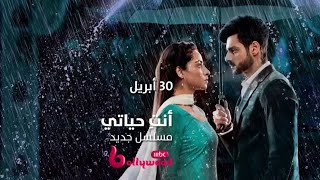 فتاة رقيقة هدفها الرئيسي هو الحب فوق كل شيء انتظروها في مسلسل أنتِحياتي على MBCBOLLYWOOD [upl. by Aneres771]