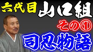 山口組６代目～司忍物語①～ [upl. by Akima]