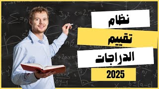 التفاصيل الكاملة لنظام التقيم الجديد للمرحلة الاعدادية 2025 I تعديلات مناهج المرحلة الاعدادية 2025 [upl. by Ecirpak937]