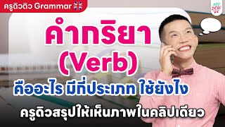 คำกริยา Verb คืออะไร มีกี่ประเภท ใช้ยังไง ครูดิวสรุปให้เห็นภาพในคลิปเดียว  ครูดิวติว Grammar [upl. by Peh]