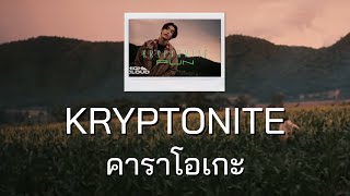 PUN  KRYPTONITE Guitar คาราโอเกะ Karaoke [upl. by Nesnar]