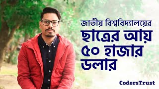 ফ্রিল্যান্সিং করে পঞ্চাশ হাজার ডলার উপার্জনের রেকর্ড  Success Story  CodersTrust Bangladesh [upl. by Ulphiah]