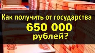 Как получить от государства 650 ТЫСЯЧ рублей [upl. by Ylas873]