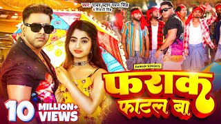 Video  Pawan Singh  फराक फाटल बा  Shivani Singh  Farak Fatal Ba  New Bhojpuri Song 2023 [upl. by Mellie]