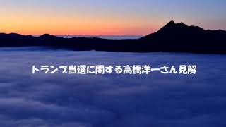 第7003回 トランプ当選に関する高橋洋一さん見解 20241107 [upl. by Therese]