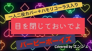 ［一人二役➕ハモリコーラスもカバー］目を閉じておいでよ バービーボーイズ 目を閉じておいでよ バービーボーイズ ハモリ デュエット 歌ってみた berbeeboys [upl. by Avruch]