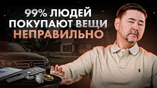 От того как покупаете вещи зависит будете ли вы БЕДНЫМИ или БОГАТЫМИ [upl. by Horn]