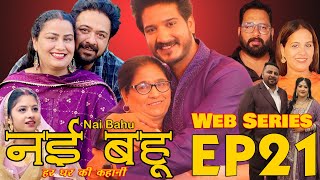 Episode 21 Web Series नई भाभी हर घर की कहानी Nvi Bhabi  नई भहु  Web Series [upl. by Denten]