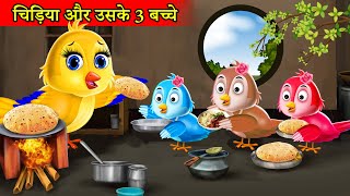 चिड़िया और उसके तीन बच्चे की भूख chidiya cartoon kahani hindi cartoonmoral storytuni chidiya [upl. by Eiruam562]