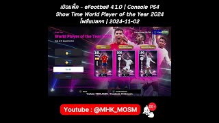 เปิดแพ็ค  eFootball 410  Console PS4  Show Time World Player of the Year 2024  ไฟ  20241102 [upl. by Orlena]